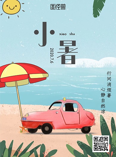 小暑汽车卡通沙滩在线海报制作
