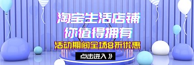 淘宝生活店铺招牌淘宝banner