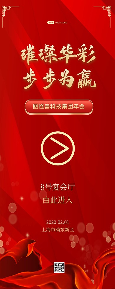 科技公司红色质感年会引导易拉宝