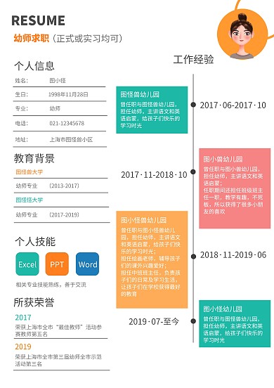 几何简约风幼师求职简历