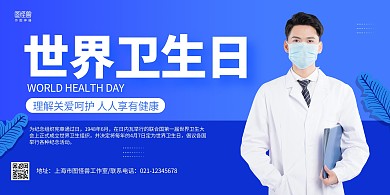 蓝色商务世界卫生日宣传展板背景墙