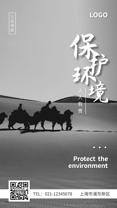 保护环境海报黑白灰简约宣传手机海报