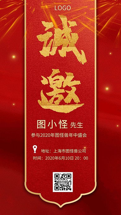 公司企业年会邀请函红金创意手机海报