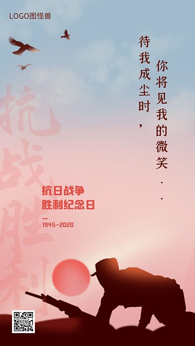 抗日战争胜利纪念日手机海报