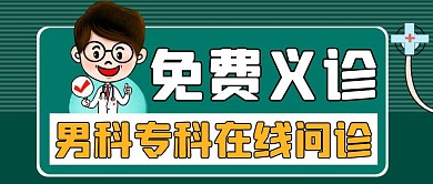男科免费义诊绿色公众号封面首图