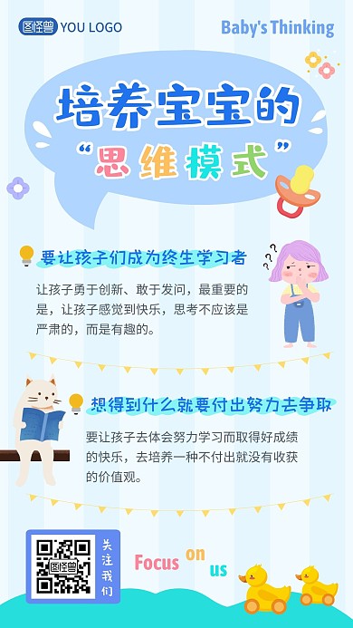 宝宝的思维模式蓝色卡通教培宣传手机海报
