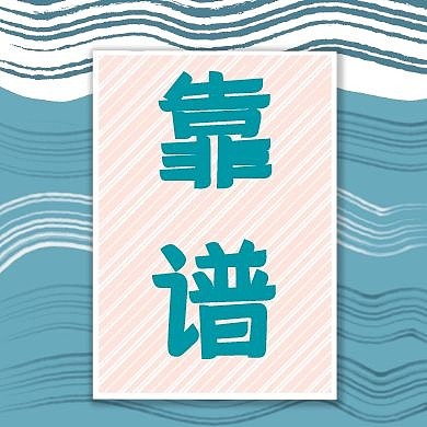 靠谱公众号封面次图