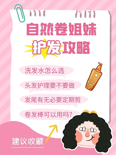   自然卷护发攻略彩色简约风小红书配图