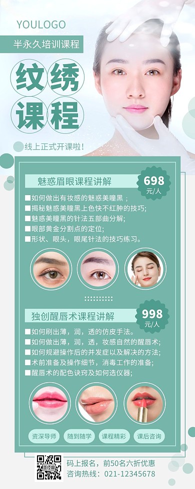 纹绣课程宣传绿色清新简约营销长图