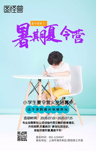 暑期夏令营手机海报