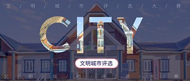 卡通蓝色文明城市动漫背景公众号封面首图