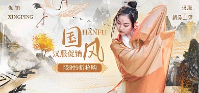 汉服中国风促销活动创意电商全屏海报