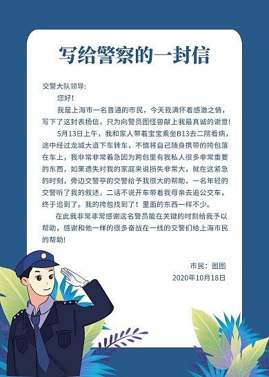 写给警察的一封信