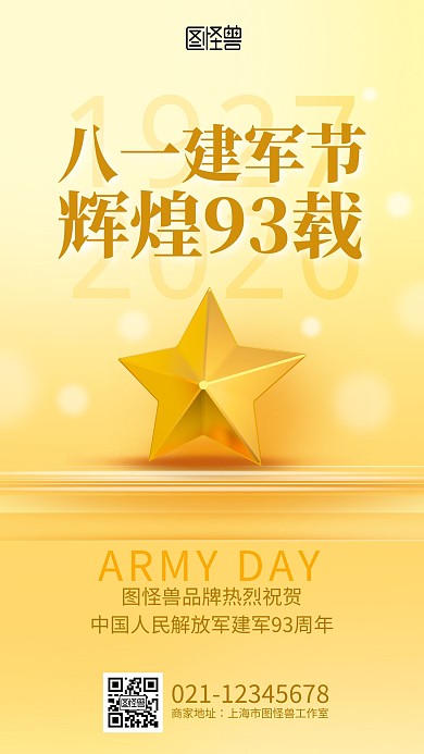 黄色公司品牌八一建军节祝福宣传手机海报