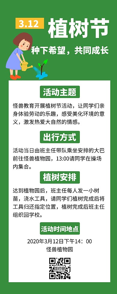 植树节活动宣传创意营销长图