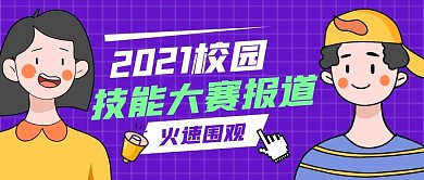 技能大赛报道公众号封面首图