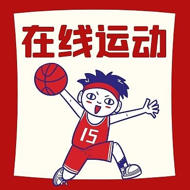 在线运动公众号次图红色卡通简约