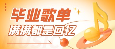 毕业歌单简约彩色微信公众号封面首图