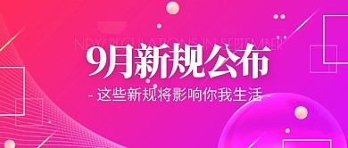 9月这些新规将影响你我生活公众号封面首图热点话题