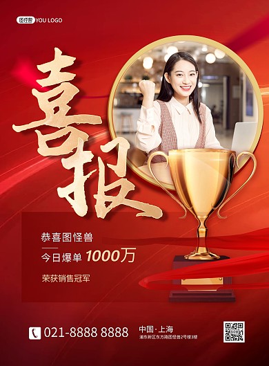 战报喜报销量榜单红色喜庆印刷海报