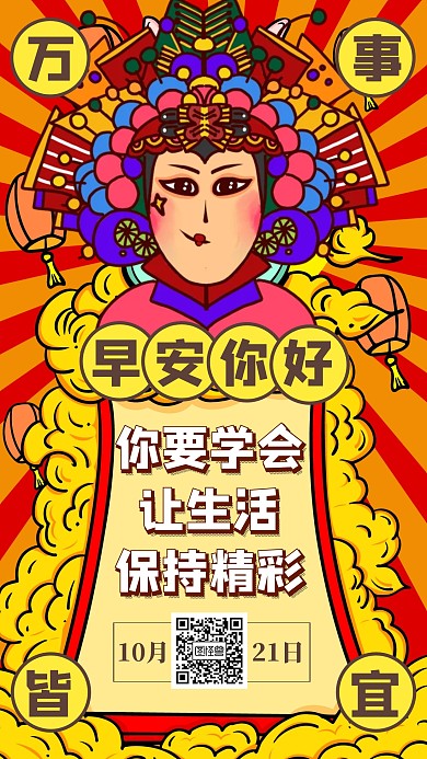国潮风早安你好问候祝福日签