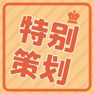 特别策划橙色卡通简约公众号次图