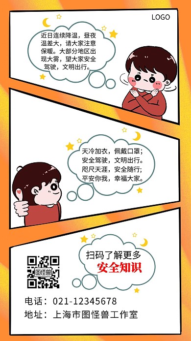 漫画对话 安全白色简约大气创意手机海报