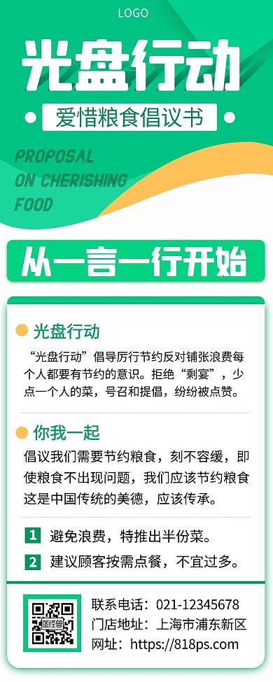 光盘行动节约粮食倡议书绿色手机营销海报