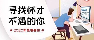 创意插画互联网春季招聘会公众号封面