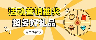 活动营销抽奖黄色公众号首图