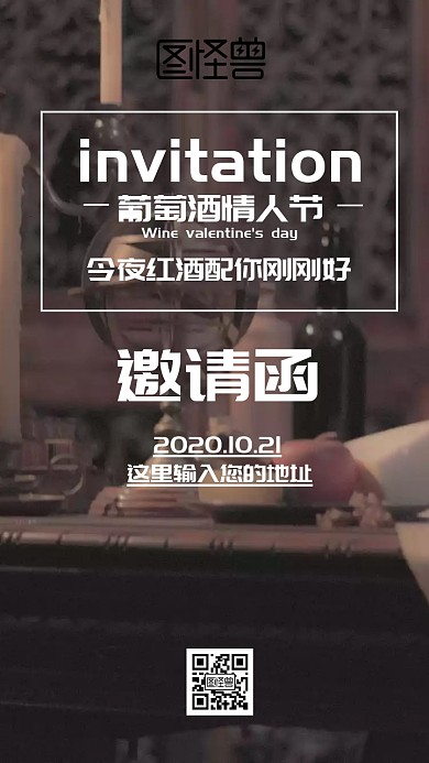 葡萄酒情人节邀请函