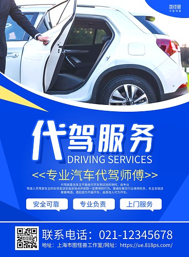 蓝色摄影图代驾服务推广宣传海报