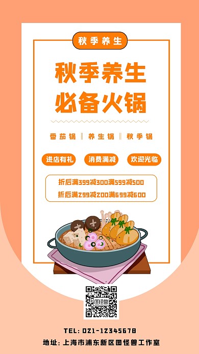 秋季养生火锅手机海报