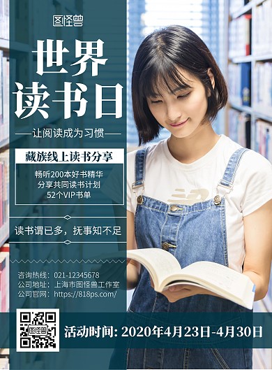 2020创意简约蓝色世界读书日海报藏族