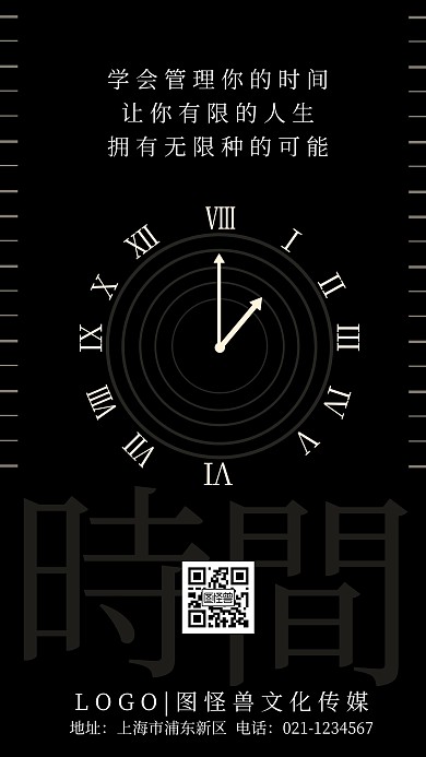 管理时间励志企业文化宣传黑色手机海报