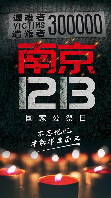 国家公祭日纪念缅怀黑白简约手机海报