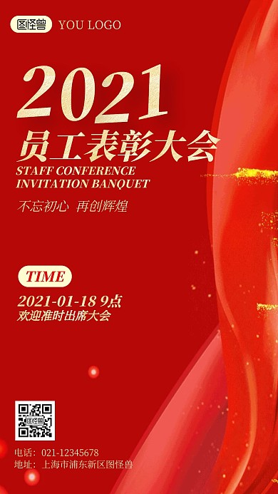 2021年员工表彰大会红色简约风手机海报