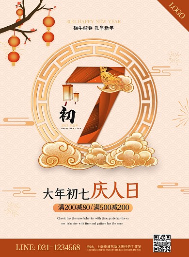 图怪兽原创元素牛年新春初七庆人日海报