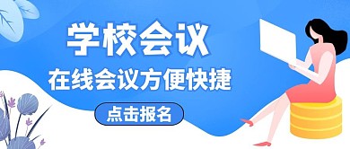 公众号封面学校会议通用简约