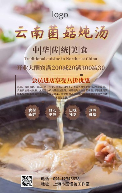 云南菌菇炖汤手机海报