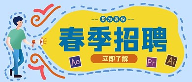 人才招聘插画简约公众号首图