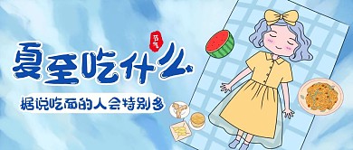夏至吃什么创意卡通公众号封面