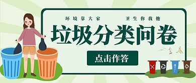 简约绿色垃圾桶垃圾分类问卷调查公众号首图