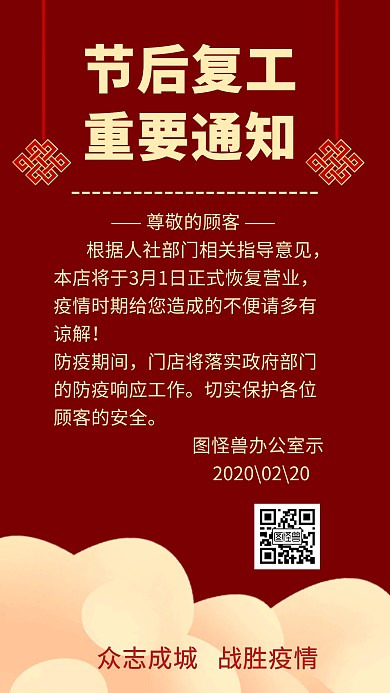 节后复工重要通知创意手机海报