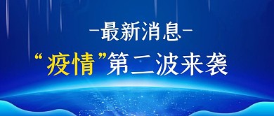 卡通风格疫情第二波来袭公众号封面首图