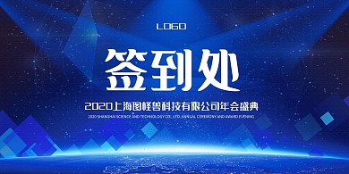 简约大气公司企业2020年会签到处展板