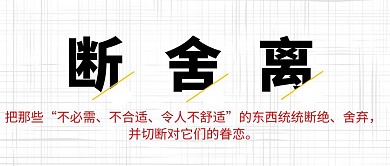 断舍离创意简约公众号封面首图