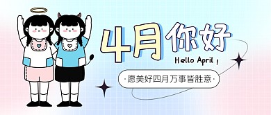 4月你好通用祝福宣传创意公众号首图