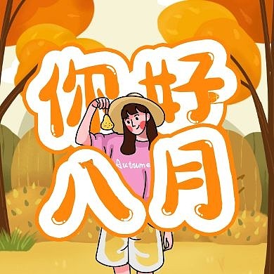 你好八月黄色插画风公众号封面次图