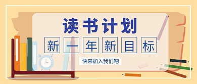 读书计划公众号封面